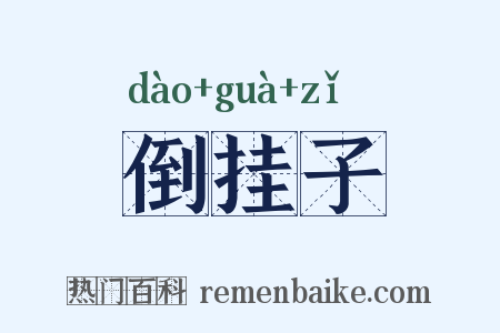 倒挂子是什么意思的图片